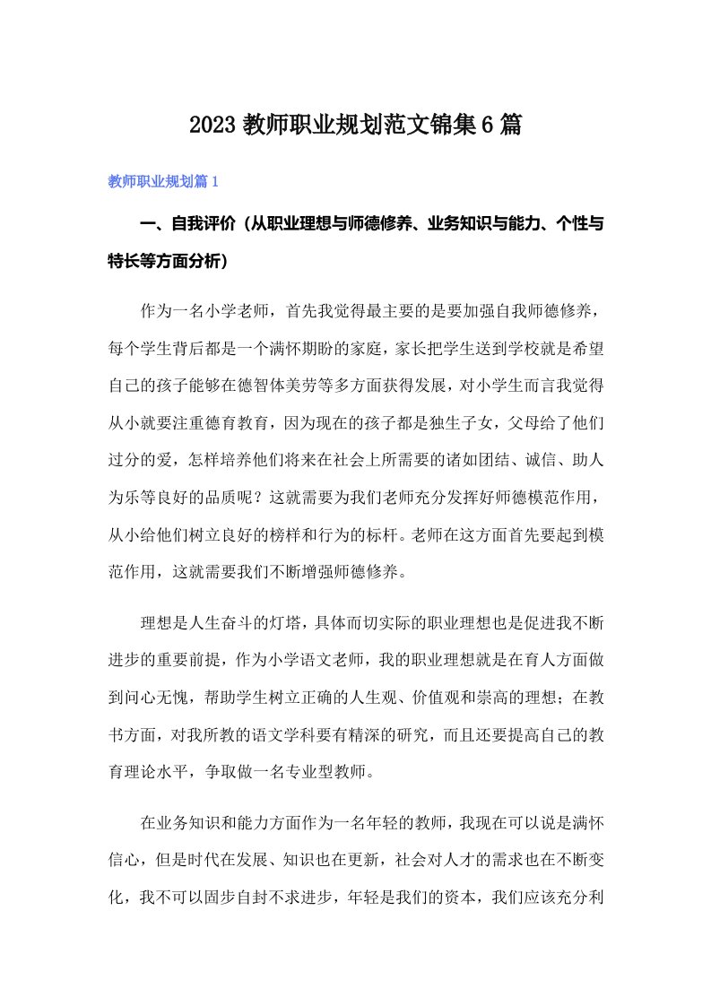 2023教师职业规划范文锦集6篇