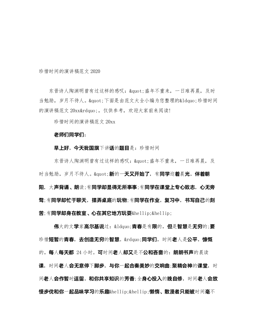 2022珍惜时间的演讲稿范文2020