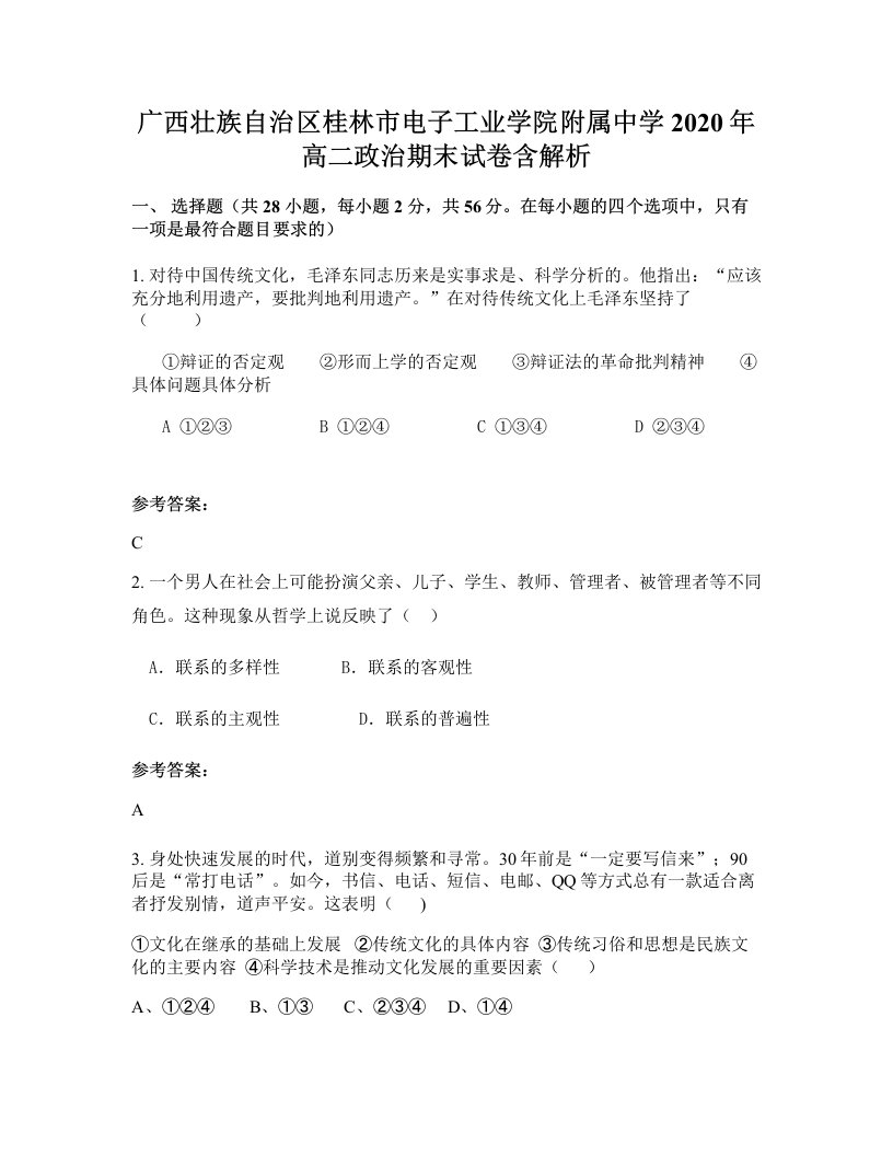 广西壮族自治区桂林市电子工业学院附属中学2020年高二政治期末试卷含解析