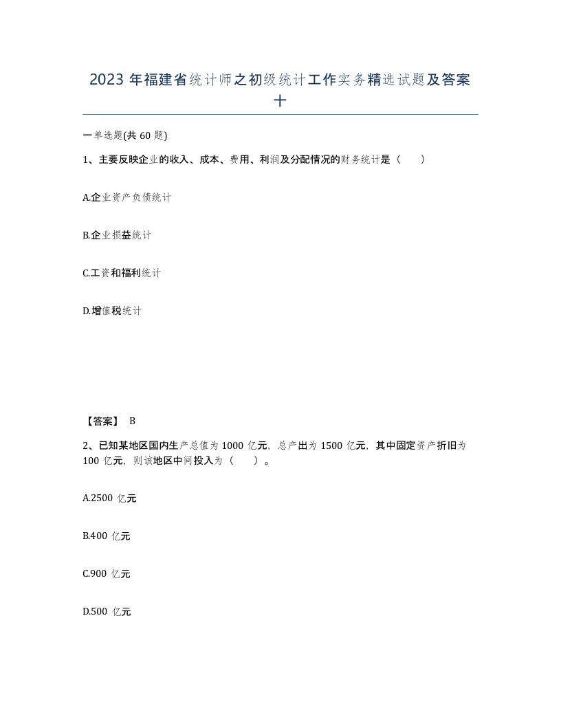 2023年福建省统计师之初级统计工作实务试题及答案十