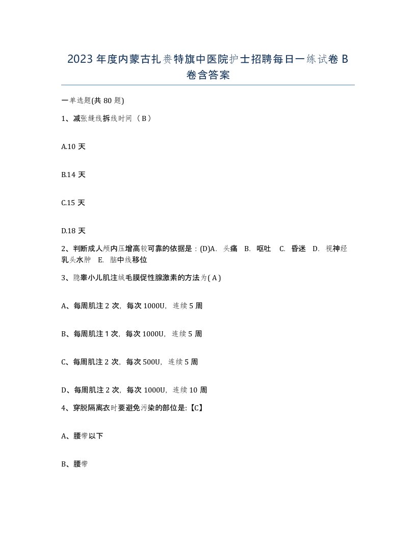 2023年度内蒙古扎赉特旗中医院护士招聘每日一练试卷B卷含答案