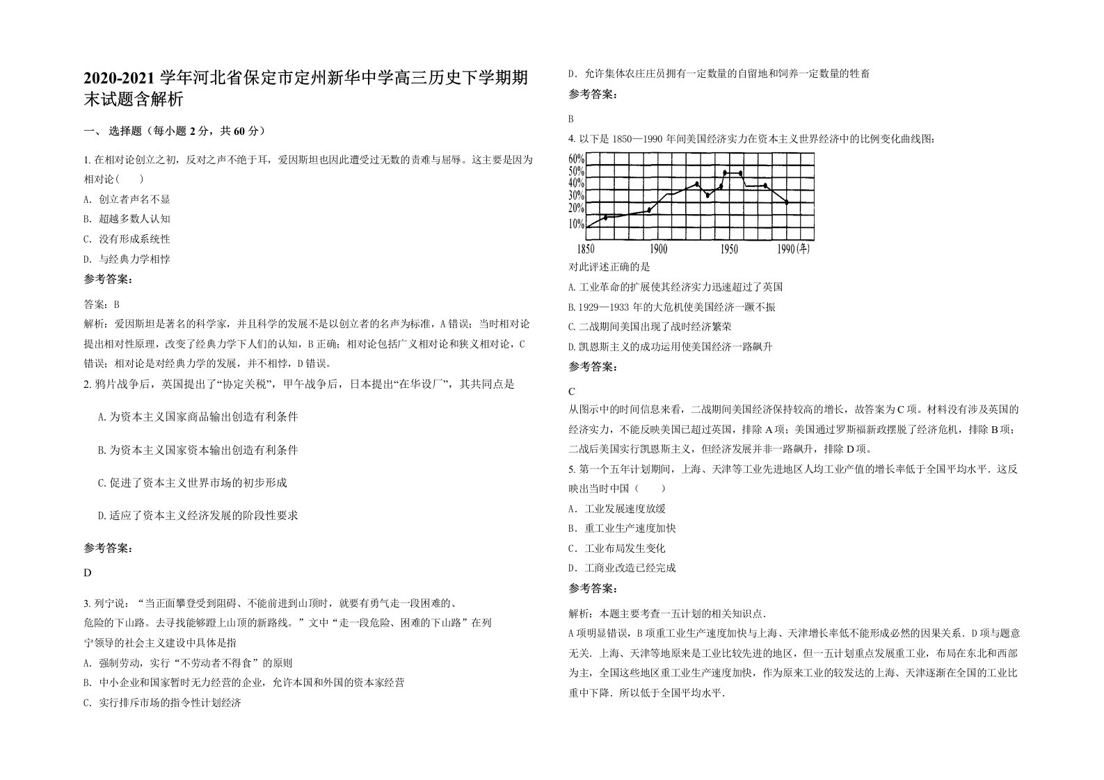 2020-2021学年河北省保定市定州新华中学高三历史下学期期末试题含解析