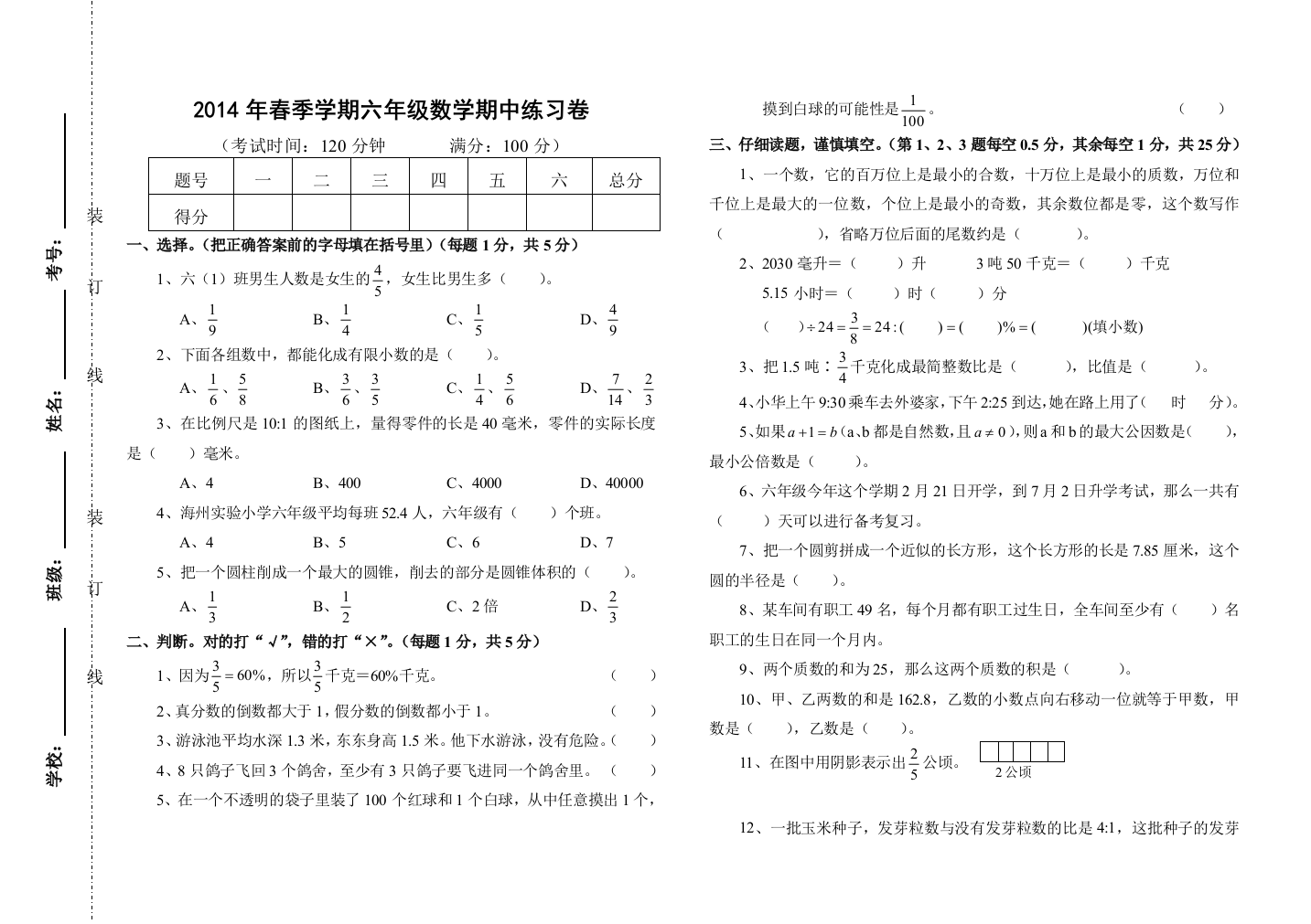 2014春季学期六年级期中测试卷