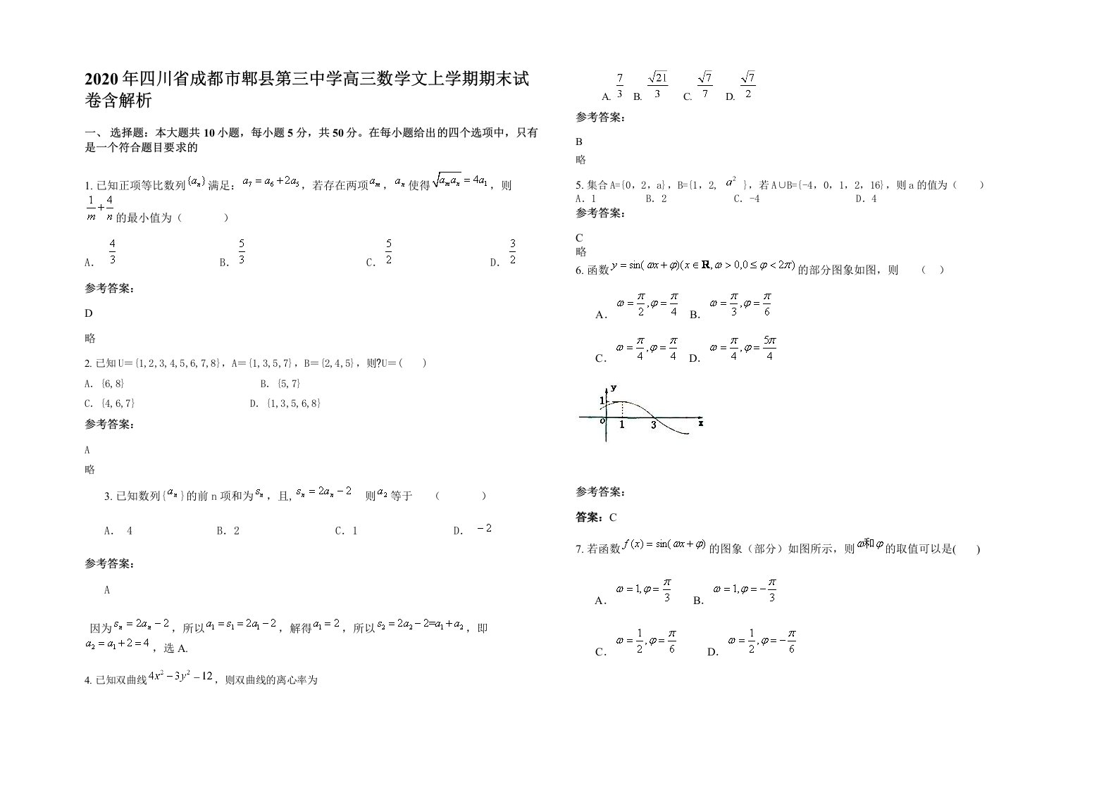 2020年四川省成都市郫县第三中学高三数学文上学期期末试卷含解析