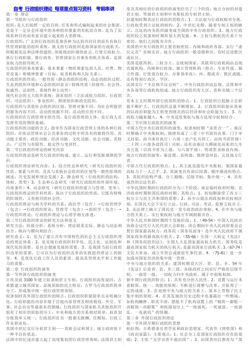 自考行政组织理论每章重点复习资料考前串讲小抄版小字条