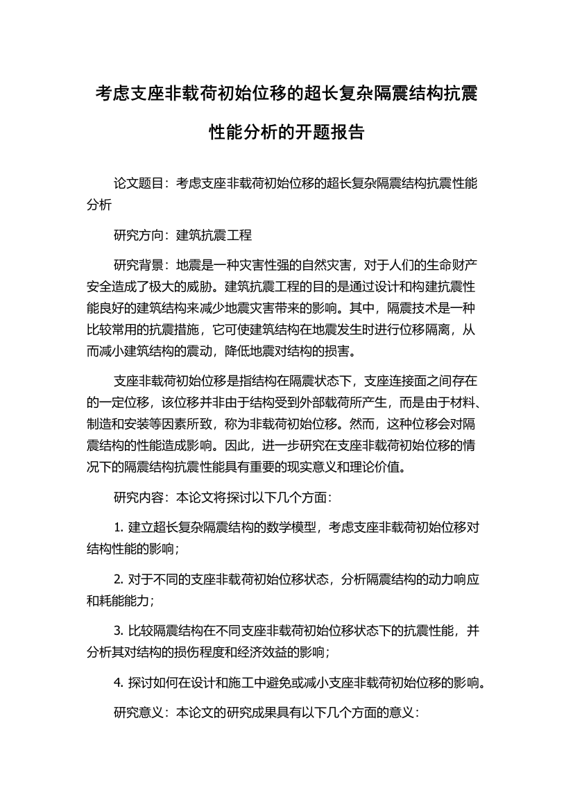 考虑支座非载荷初始位移的超长复杂隔震结构抗震性能分析的开题报告