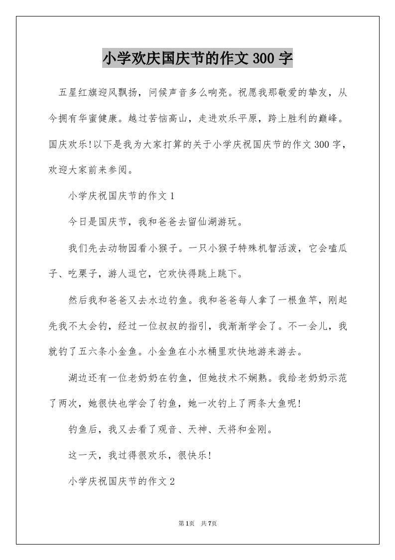 小学欢庆国庆节的作文300字