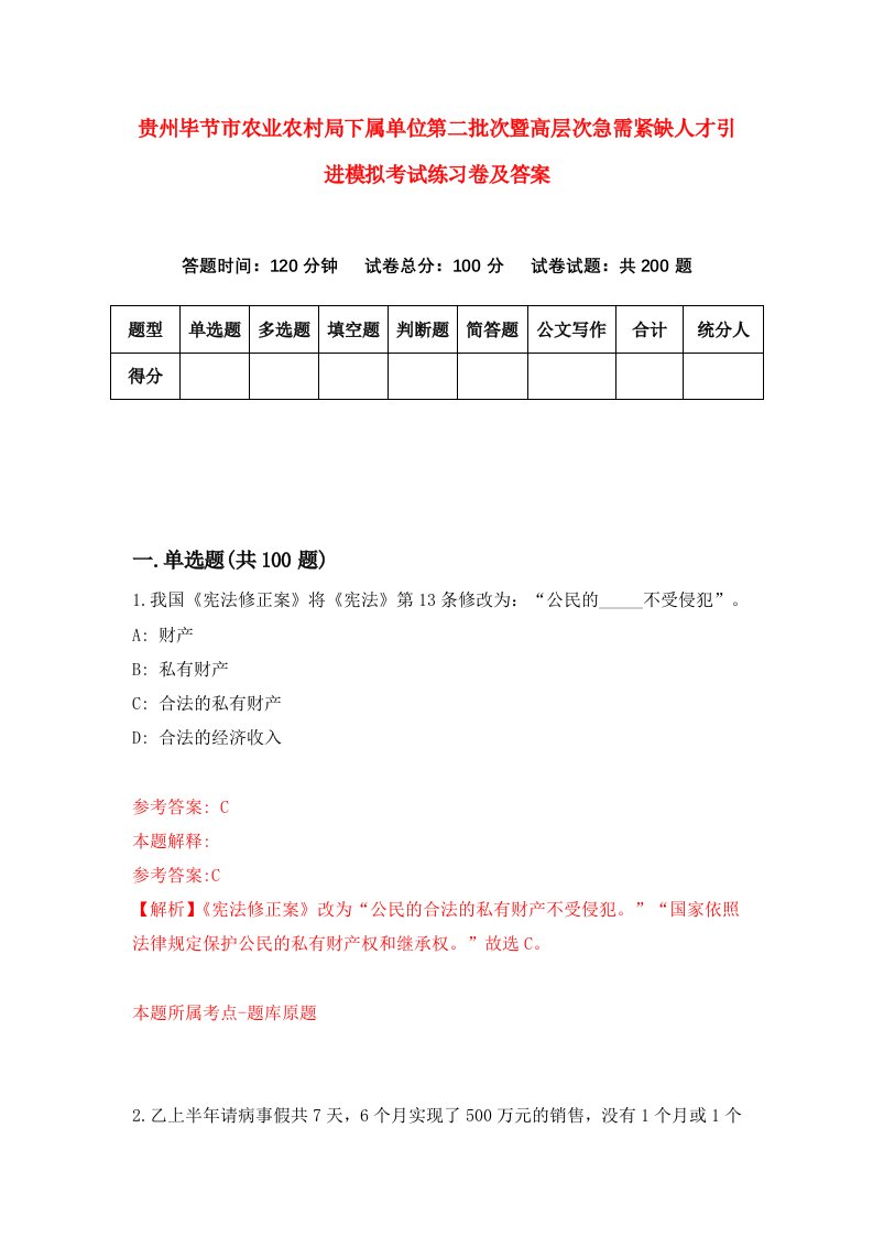 贵州毕节市农业农村局下属单位第二批次暨高层次急需紧缺人才引进模拟考试练习卷及答案7