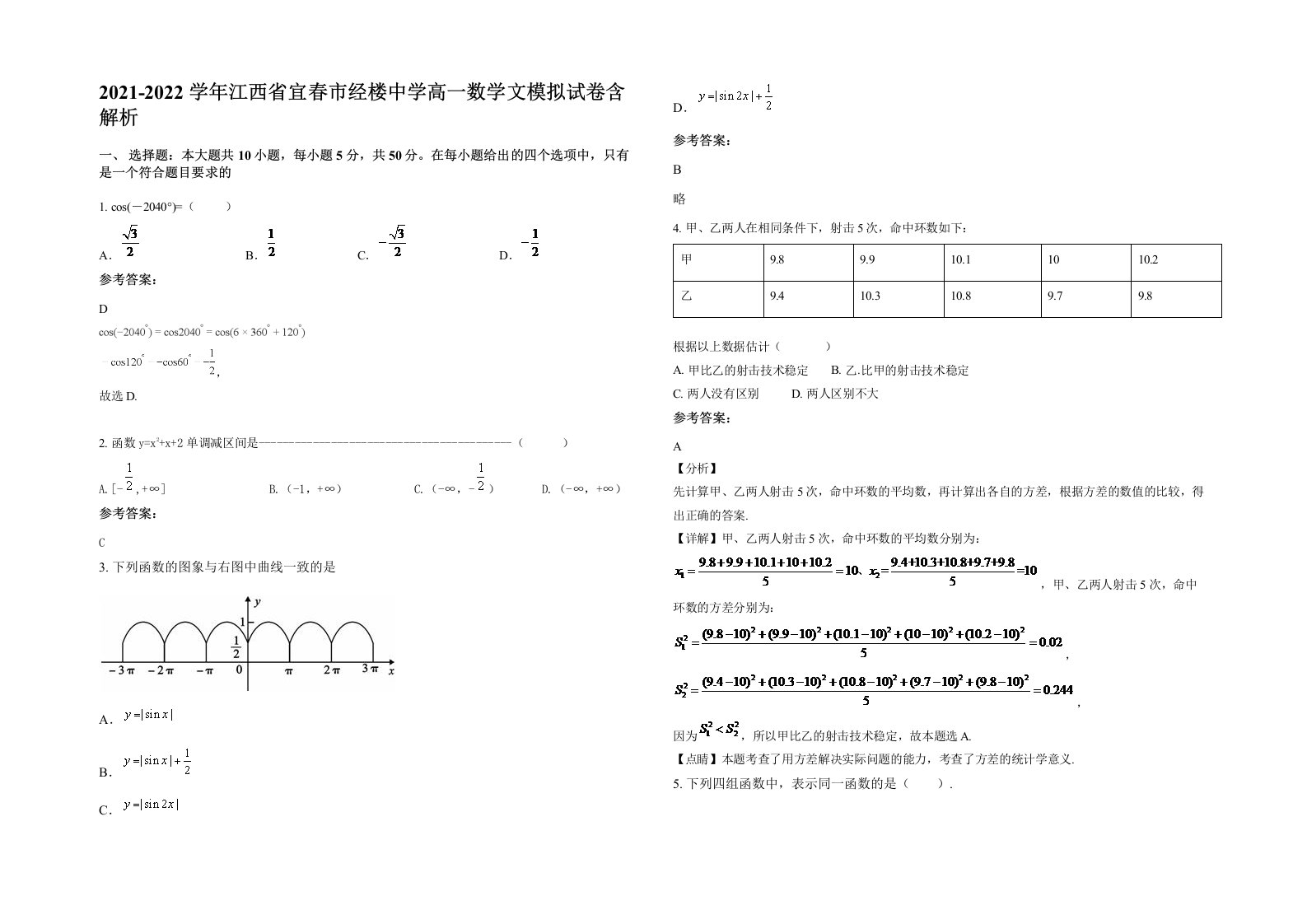 2021-2022学年江西省宜春市经楼中学高一数学文模拟试卷含解析