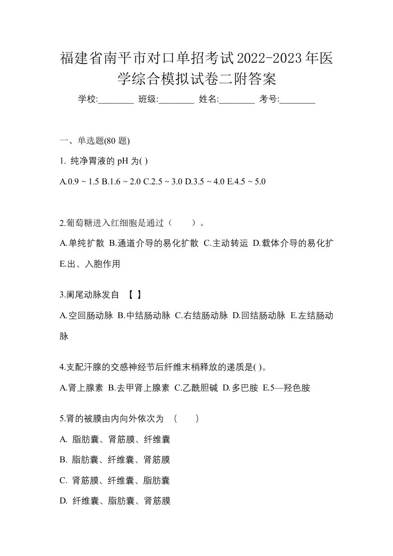 福建省南平市对口单招考试2022-2023年医学综合模拟试卷二附答案