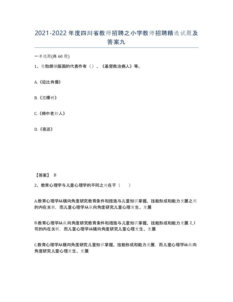 2021-2022年度四川省教师招聘之小学教师招聘试题及答案九