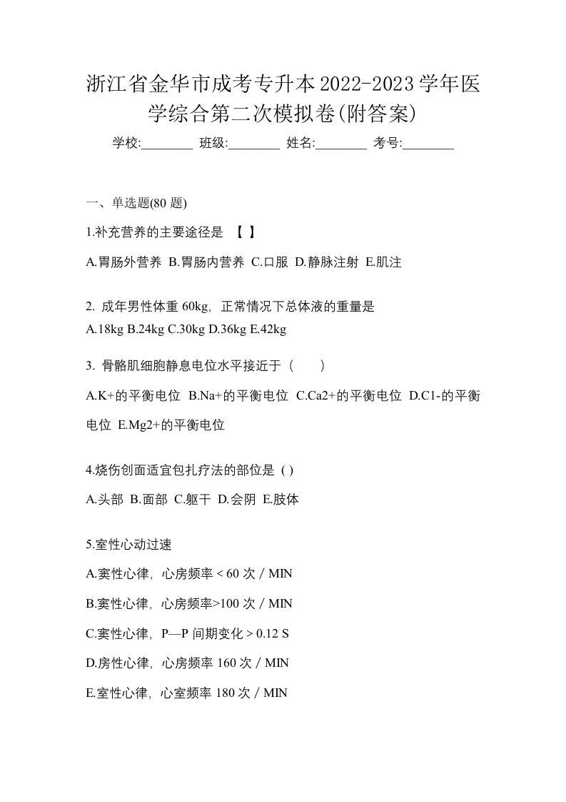 浙江省金华市成考专升本2022-2023学年医学综合第二次模拟卷附答案