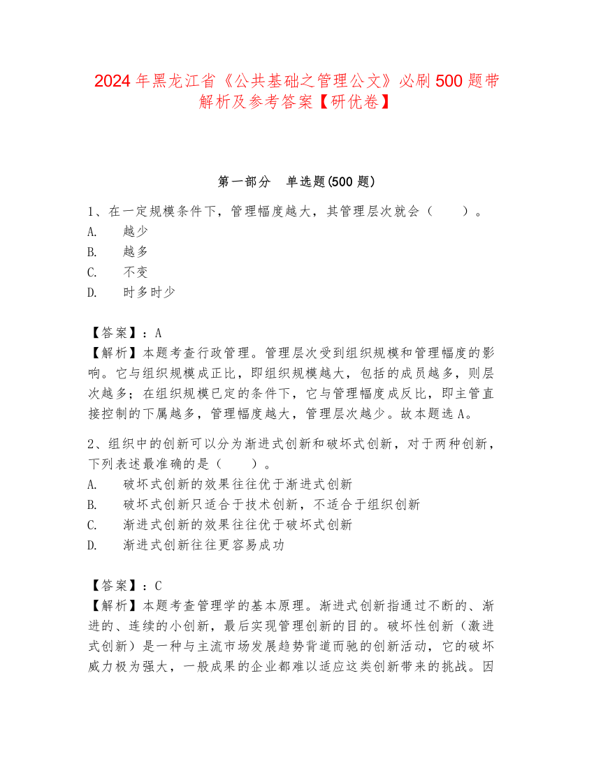 2024年黑龙江省《公共基础之管理公文》必刷500题带解析及参考答案【研优卷】