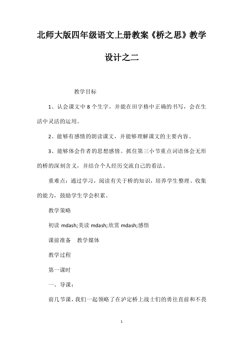 北师大版四年级语文上册教案《桥之思》教学设计之二