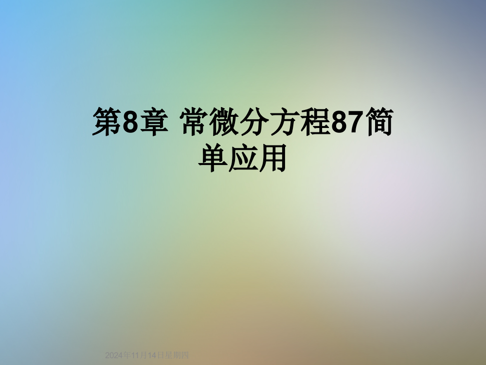 第8章-常微分方程87简单应用