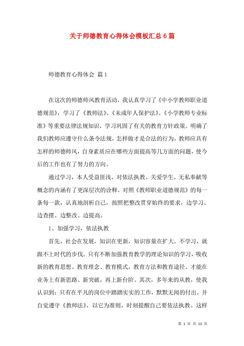 关于师德教育心得体会模板汇总6篇