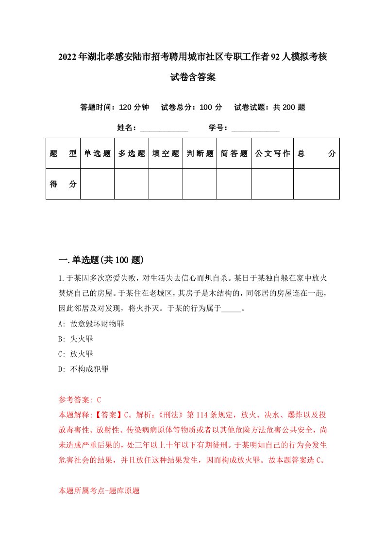 2022年湖北孝感安陆市招考聘用城市社区专职工作者92人模拟考核试卷含答案0