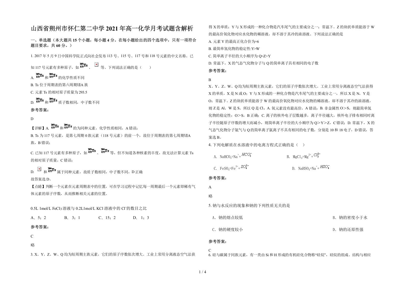 山西省朔州市怀仁第二中学2021年高一化学月考试题含解析