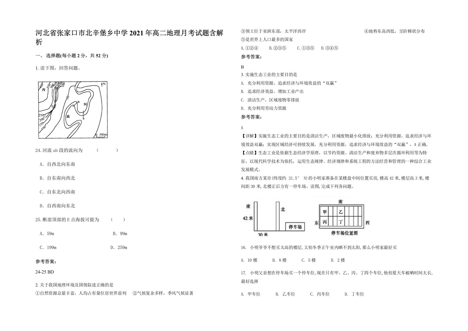 河北省张家口市北辛堡乡中学2021年高二地理月考试题含解析