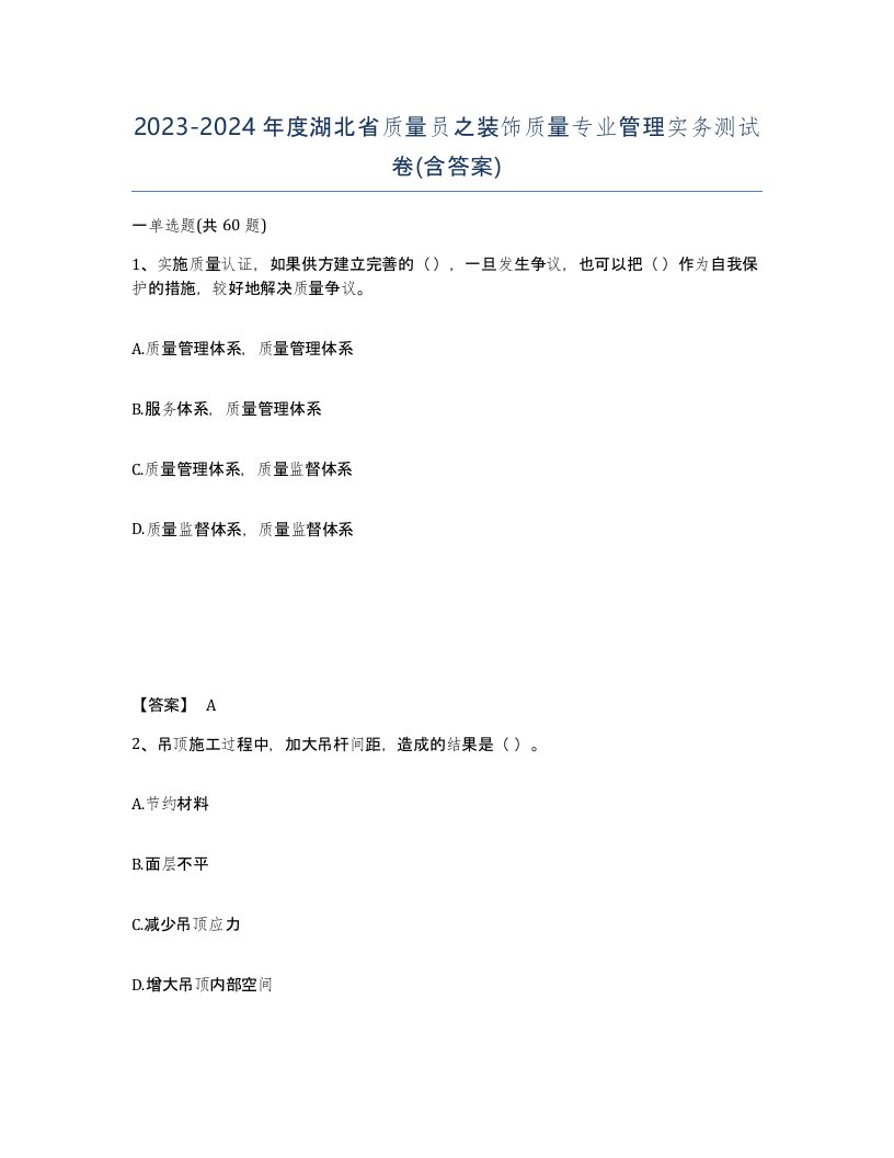 2023-2024年度湖北省质量员之装饰质量专业管理实务测试卷含答案