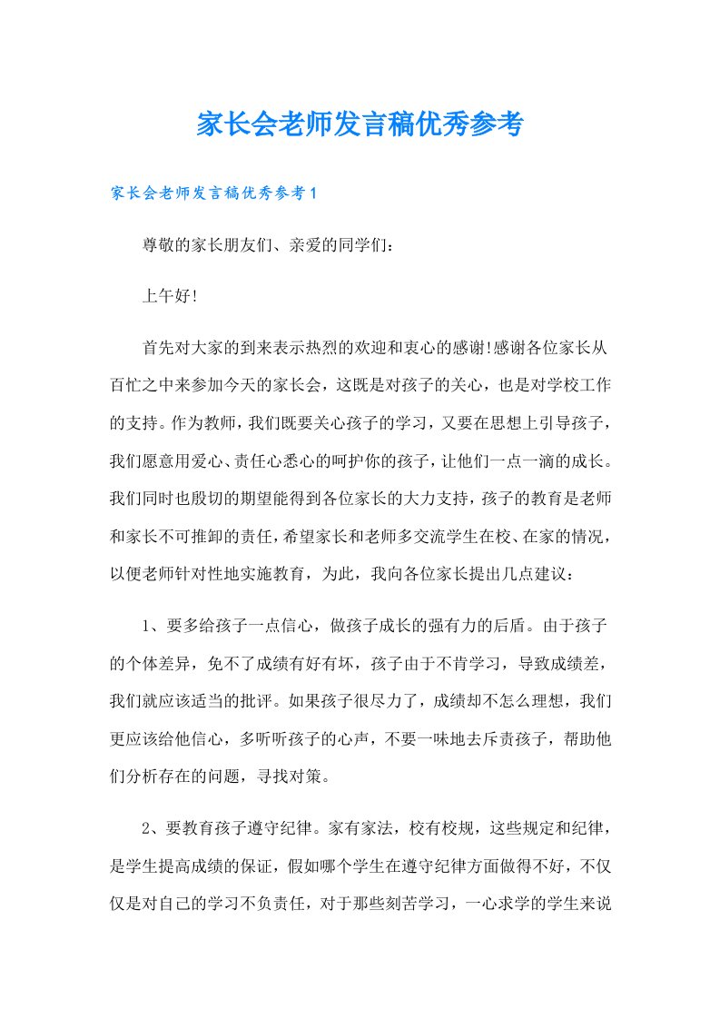 家长会老师发言稿优秀参考