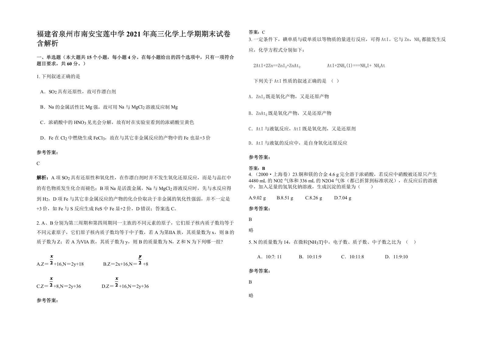 福建省泉州市南安宝莲中学2021年高三化学上学期期末试卷含解析