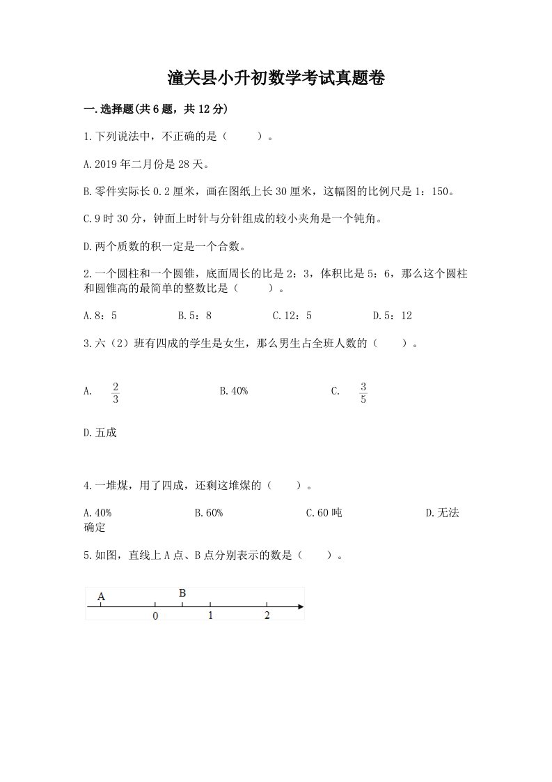 潼关县小升初数学考试真题卷必考题