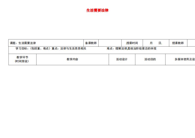 黑龙江省七年级道德与法治下册第四单元走进法治天地第九课法律在我们身边第1框生活需要法律教案新人教版