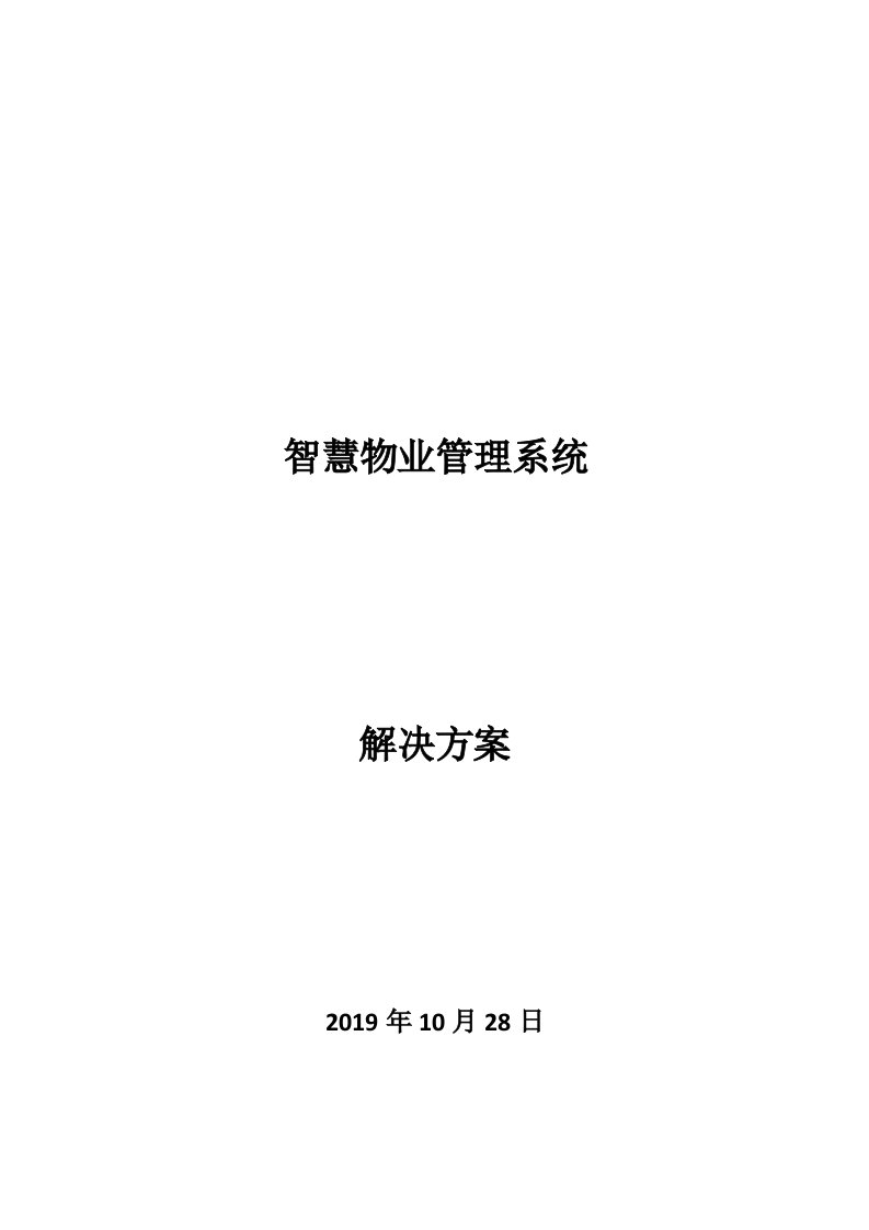 智慧社区物业系统管理解决方案