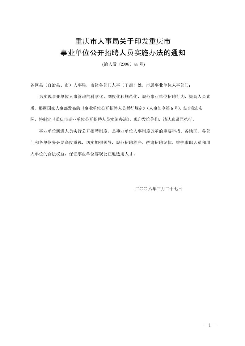 事业单位公开招聘人员实施办法