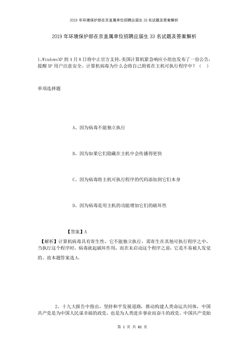 2019年环境保护部在京直属单位招聘应届生33名试题及答案解析