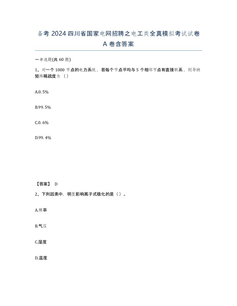 备考2024四川省国家电网招聘之电工类全真模拟考试试卷A卷含答案