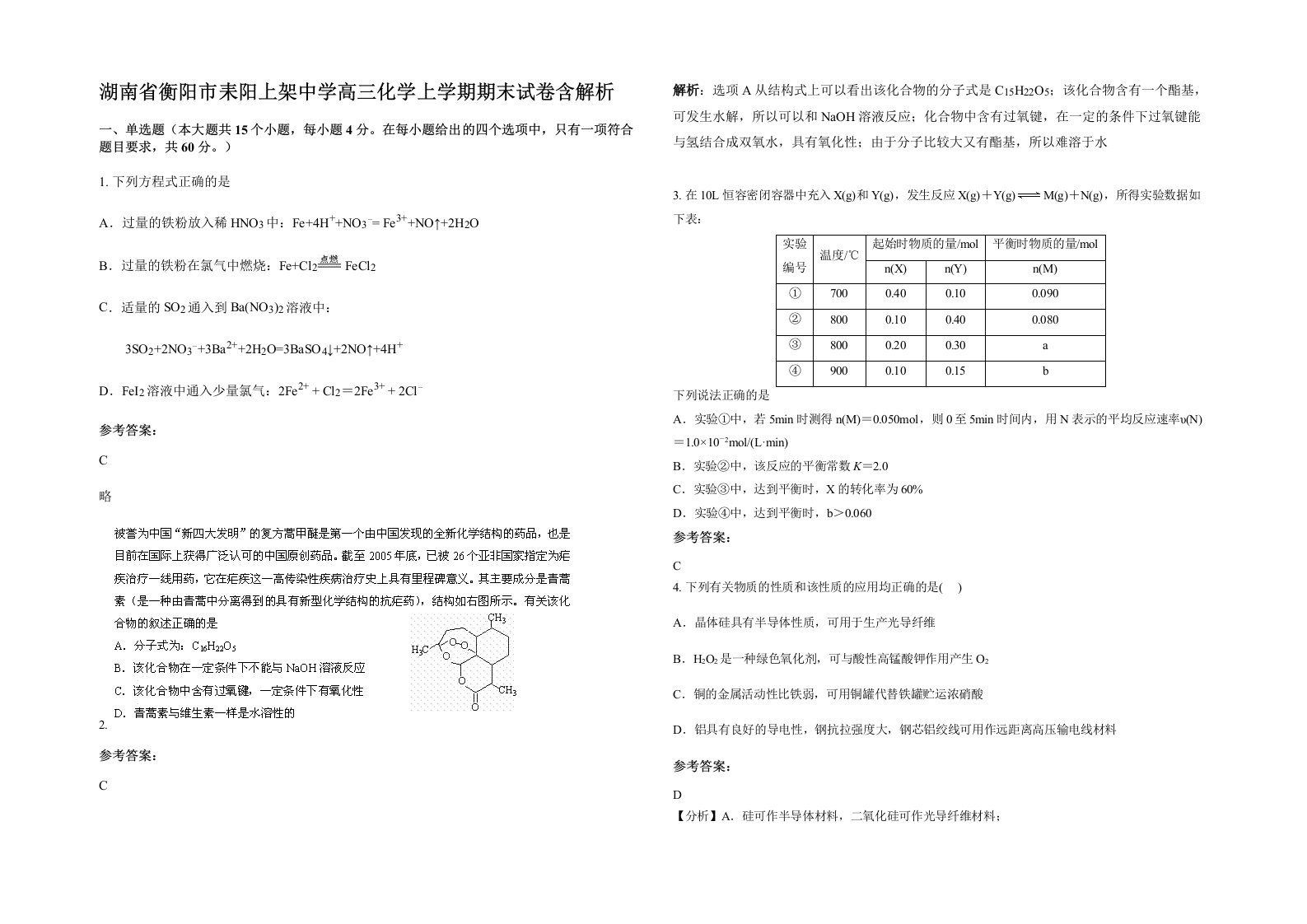 湖南省衡阳市耒阳上架中学高三化学上学期期末试卷含解析