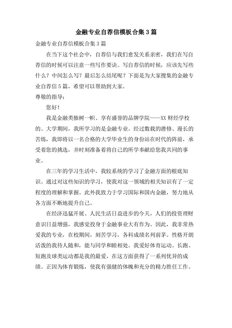 金融专业自荐信模板合集3篇