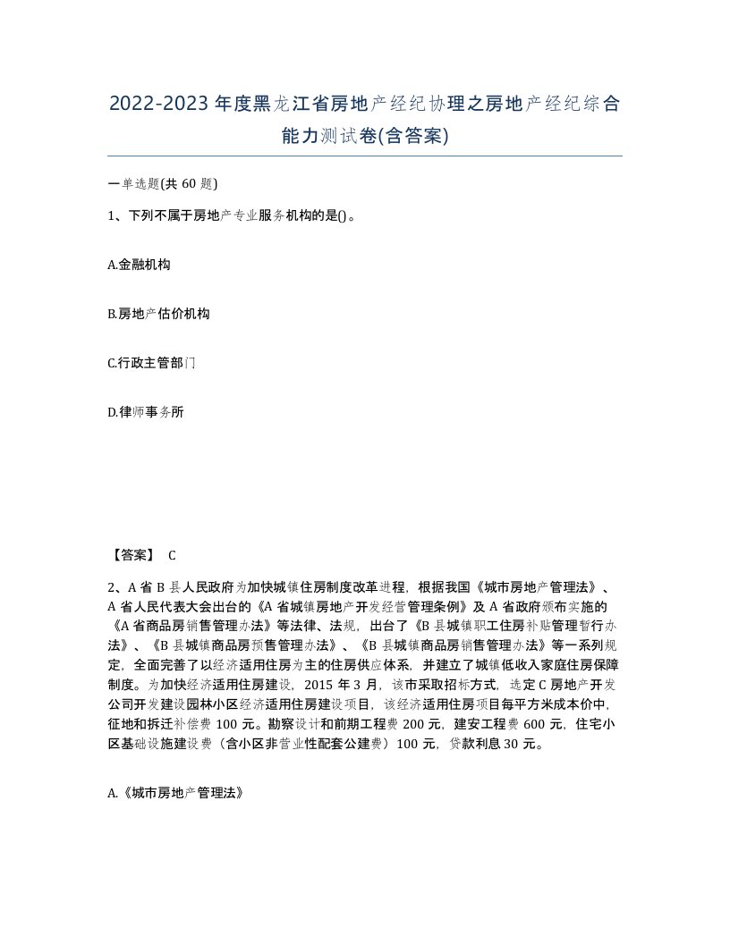 2022-2023年度黑龙江省房地产经纪协理之房地产经纪综合能力测试卷含答案