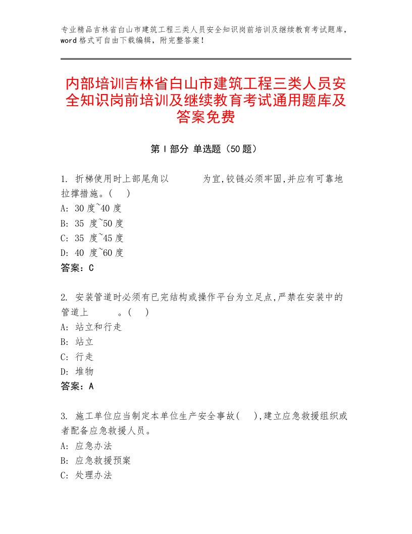 内部培训吉林省白山市建筑工程三类人员安全知识岗前培训及继续教育考试通用题库及答案免费