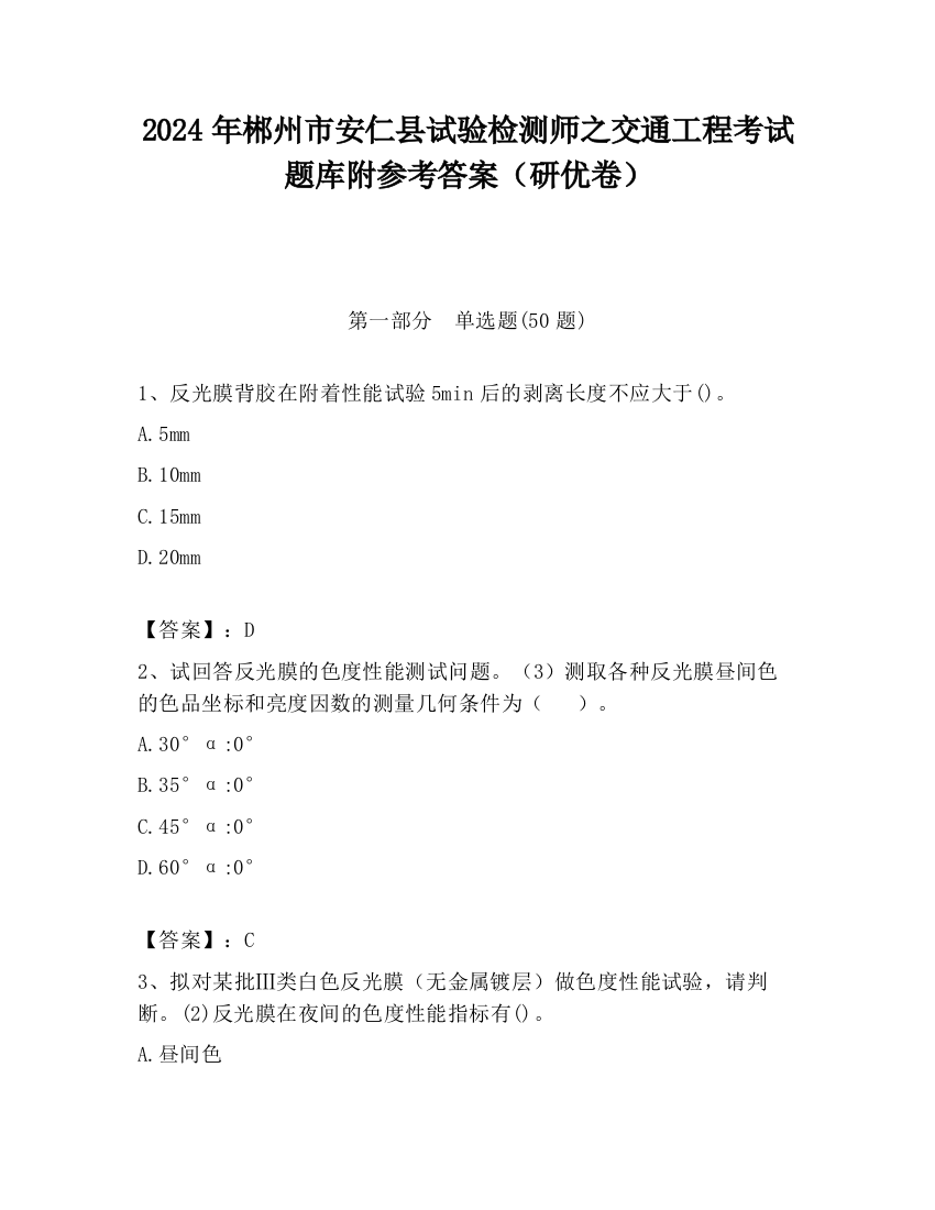 2024年郴州市安仁县试验检测师之交通工程考试题库附参考答案（研优卷）