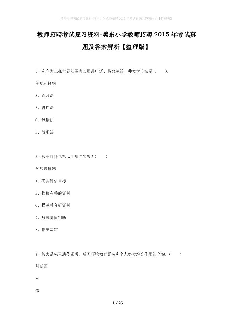 教师招聘考试复习资料-鸡东小学教师招聘2015年考试真题及答案解析整理版