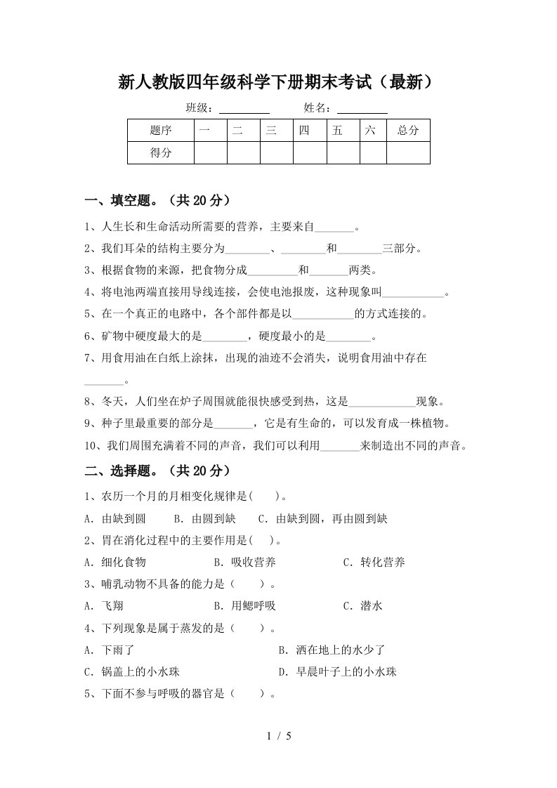 新人教版四年级科学下册期末考试最新