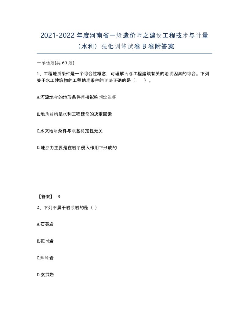 2021-2022年度河南省一级造价师之建设工程技术与计量水利强化训练试卷B卷附答案