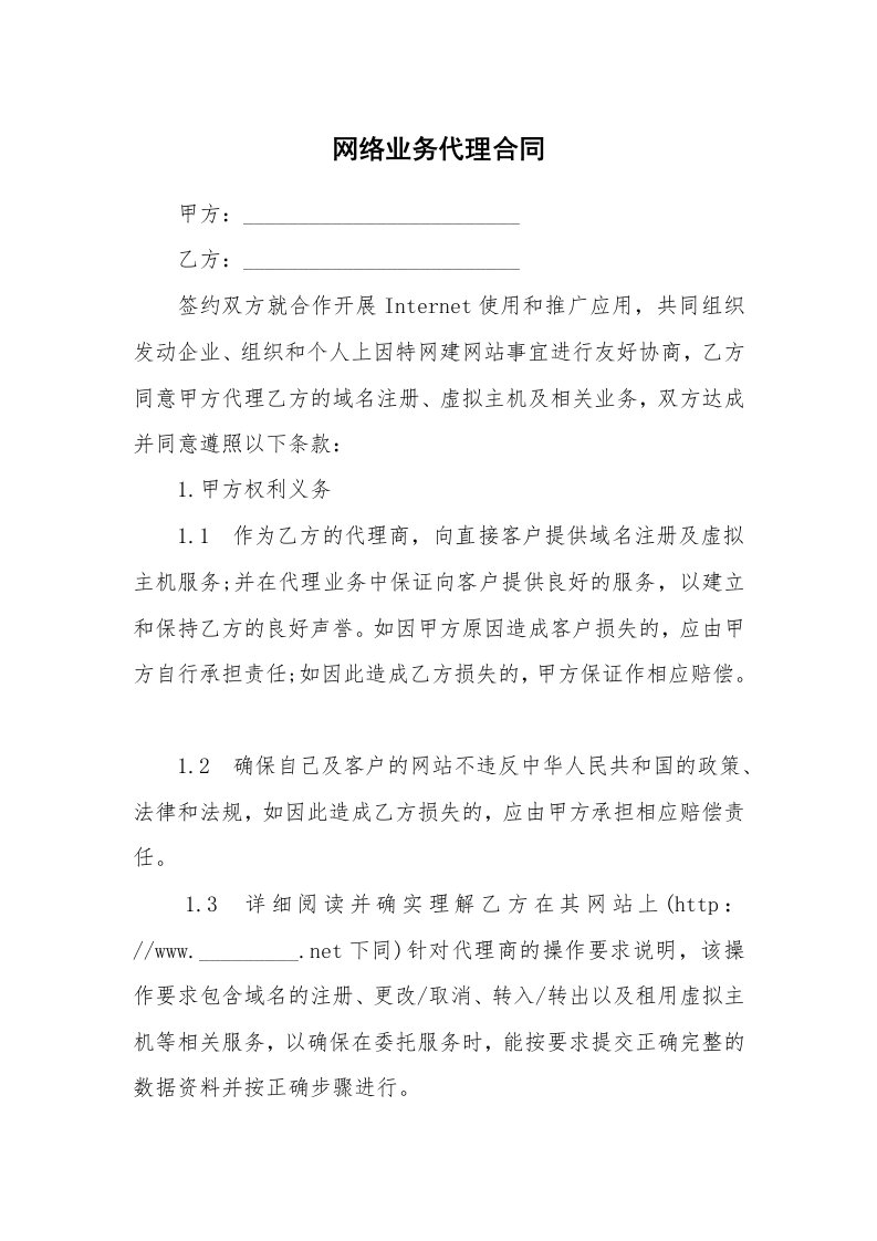 网络业务代理合同