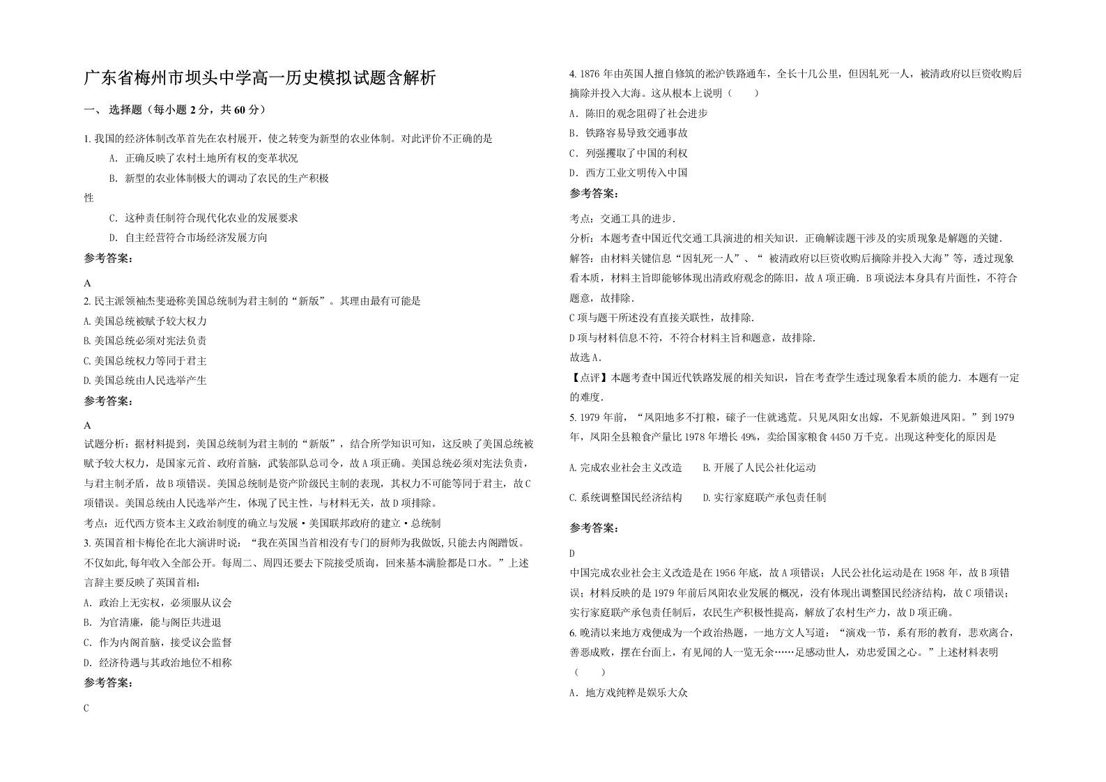 广东省梅州市坝头中学高一历史模拟试题含解析