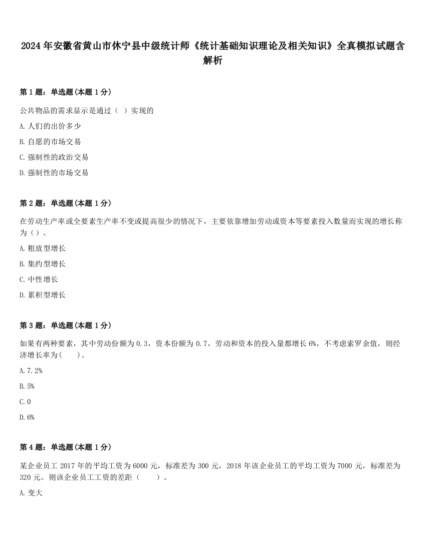 2024年安徽省黄山市休宁县中级统计师《统计基础知识理论及相关知识》全真模拟试题含解析