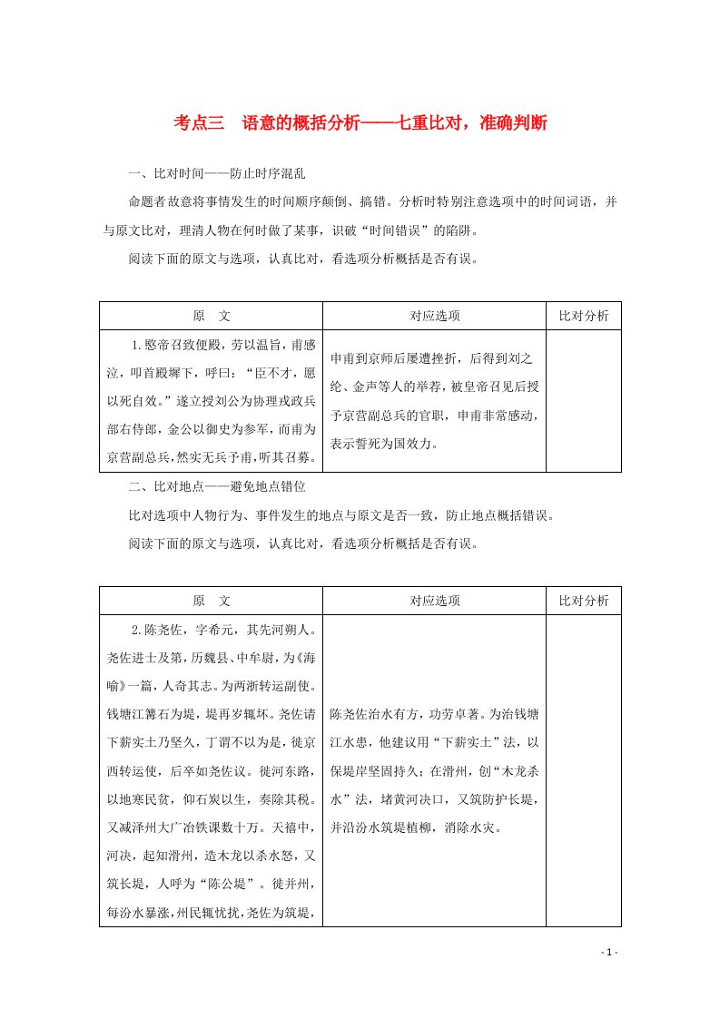 统考版2022届高考语文一轮复习专题二学案二考点三语意的概括分析__七重比对准确判断学案