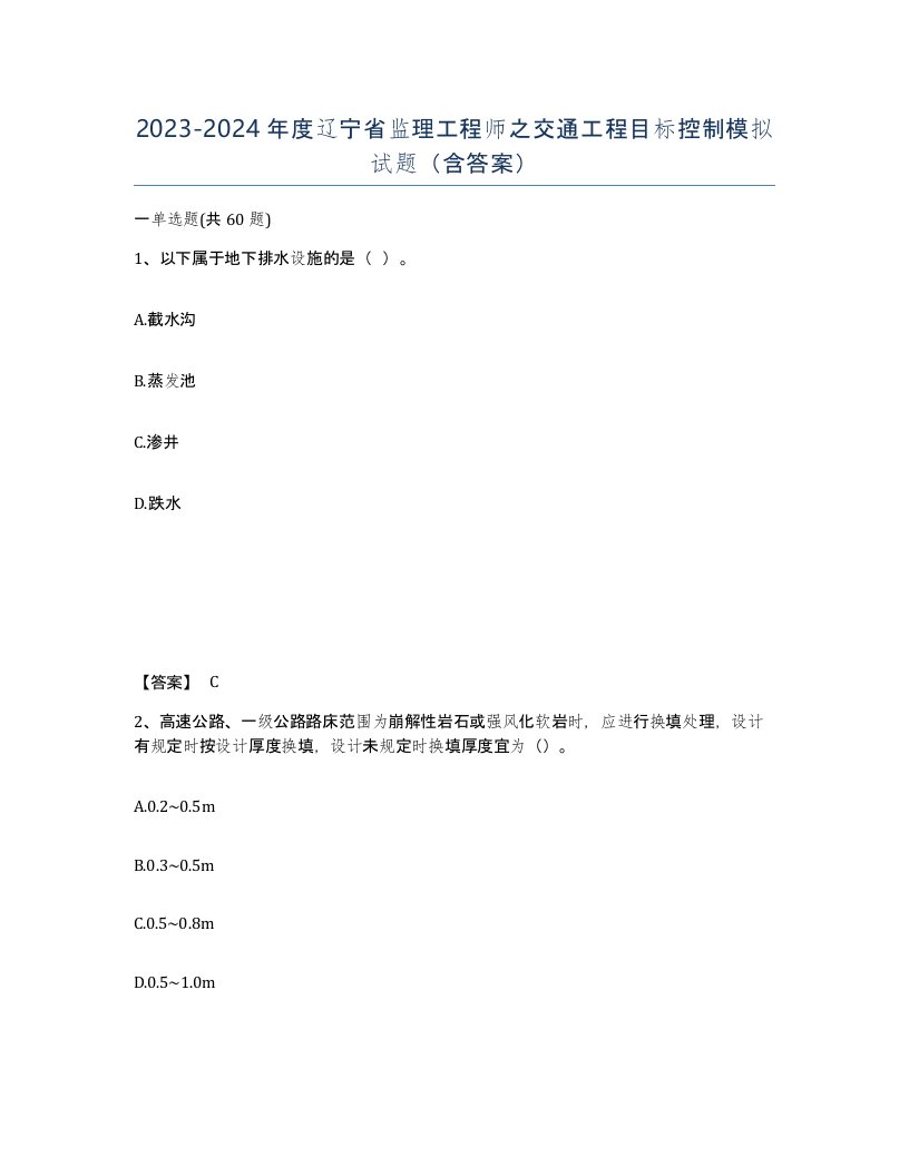 2023-2024年度辽宁省监理工程师之交通工程目标控制模拟试题含答案