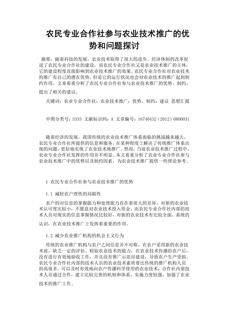 农民专业合作社参与农业技术推广的优势和问题探讨