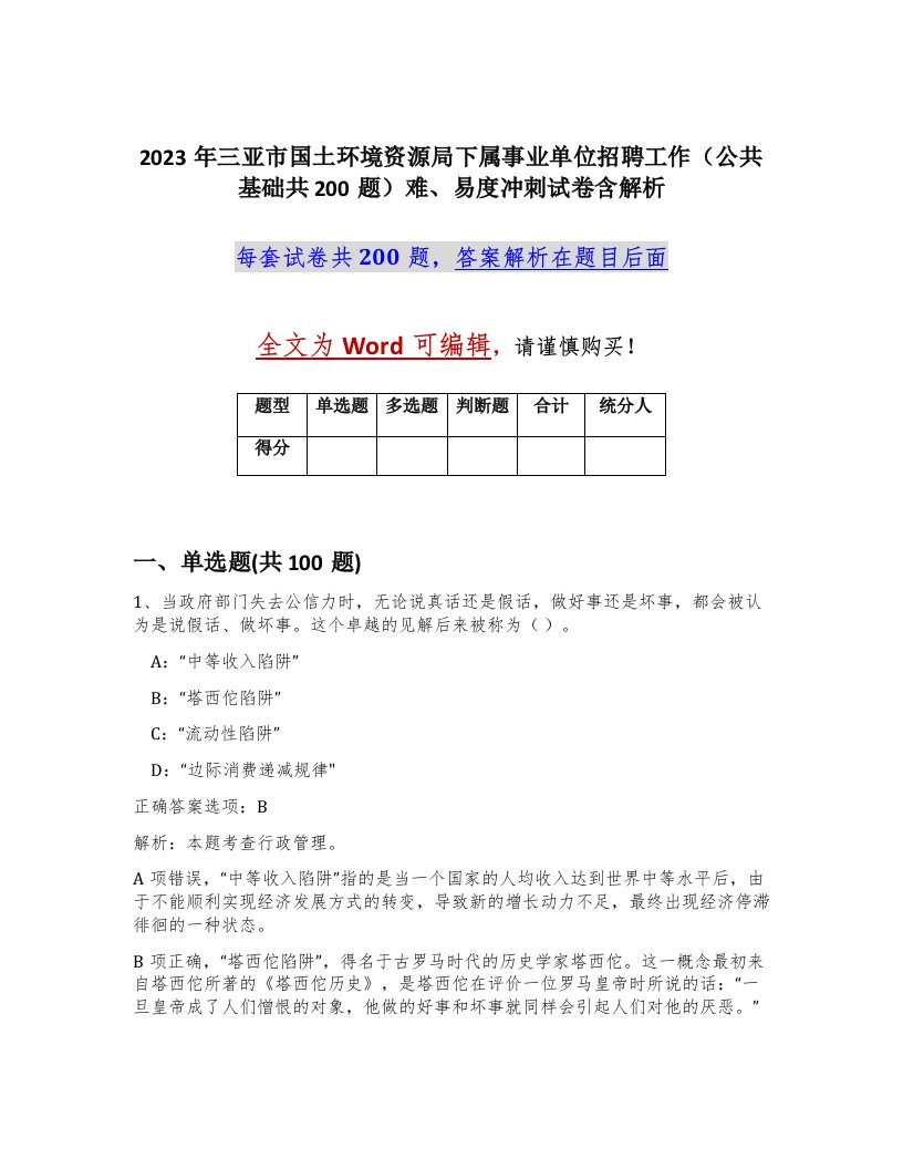 2023年三亚市国土环境资源局下属事业单位招聘工作公共基础共200题难易度冲刺试卷含解析