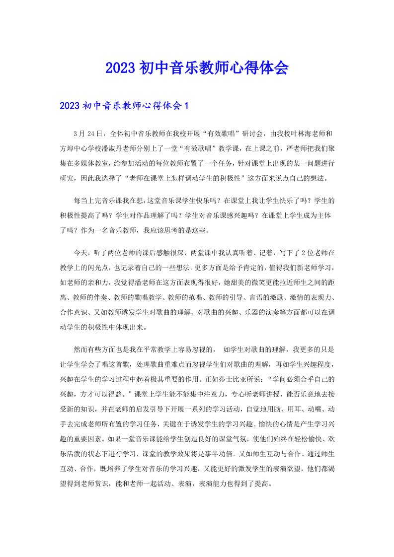 2023初中音乐教师心得体会