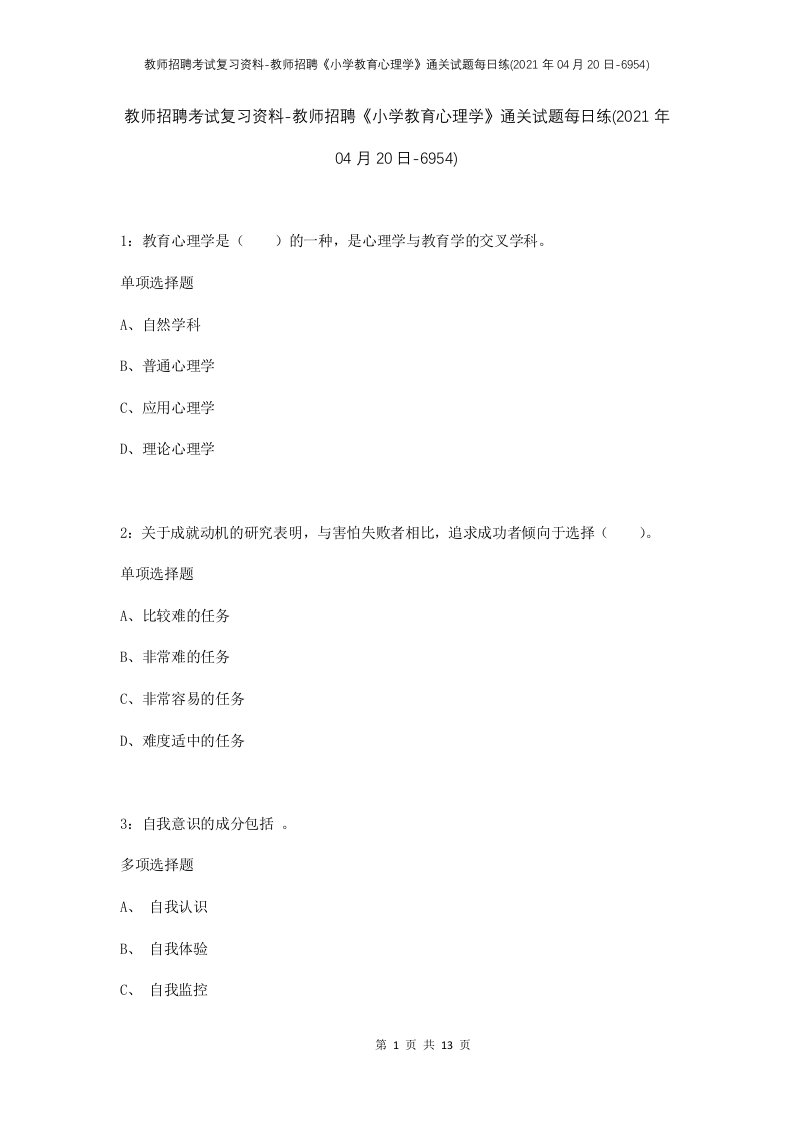 教师招聘考试复习资料-教师招聘小学教育心理学通关试题每日练2021年04月20日-6954