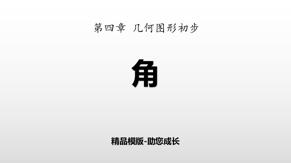 角-ppt-课件资料